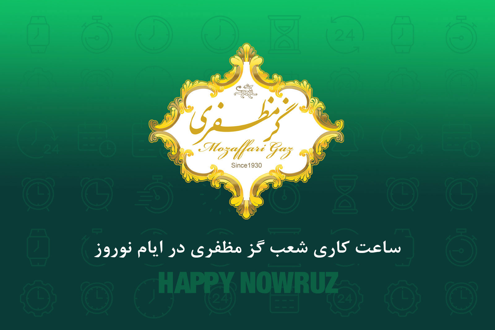 ساعت کاری شعب گز مظفزی در ایام نوروز